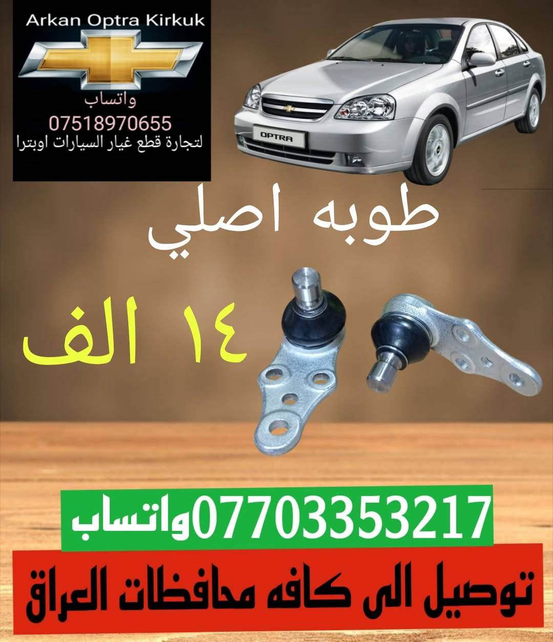 للتجاره قطع غيار السيارات اوبترا 🛠️
توصيل الى كافه محافظات العراق 
*********** ☎️واتساب 
جمله و مفرد 📦 موجود
