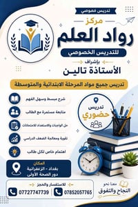 مركز رواد العلم • تدريس خصوصي • الزعفرانية