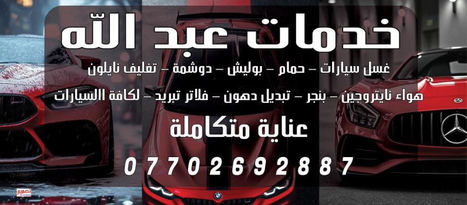 تم بعون الله افتتاح خدمات عبدالله
حي العدل شارع الاسواق مقابيل مدرسه دجله بلفرع 

غسل سيارات _ حمام _بوليش_دوشمه _كماليات _تغليف نايلون _هواء نايتروجين _بنجر _عنايه متكامله _تبديل دهون _فلاتر تبريد كافه سيارات 

***********

عبدالله
