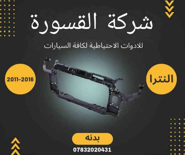 بسم الله الرحمن الرحيم 
السلام عليكم زبائننا الكرام 
يتوفر لدينا ( بدنه ) لسيارة النترا  بمختلف الموديلات:

النترا من ( 2007 ) الى ( 2012 ) 
🔸بدنه بسعر 74 الف

النترا من ( 2011 ) الى ( 2016 )
🔸بدنه بسعر 78 الف  

النترا من ( 2017 ) الى ( 2018 )
🔸بدنه بسعر 78 الف 

النترا من ( 2019 ) الى ( 2020 )
🔸بدنه بسعر 78 الف

للاستفسار اكثر مراسلتنا على الماسنجر او على الواتساب  ✉️
او الاتصال على الرقم

‎هاتف او واتساب  0431 202 0783 📞
