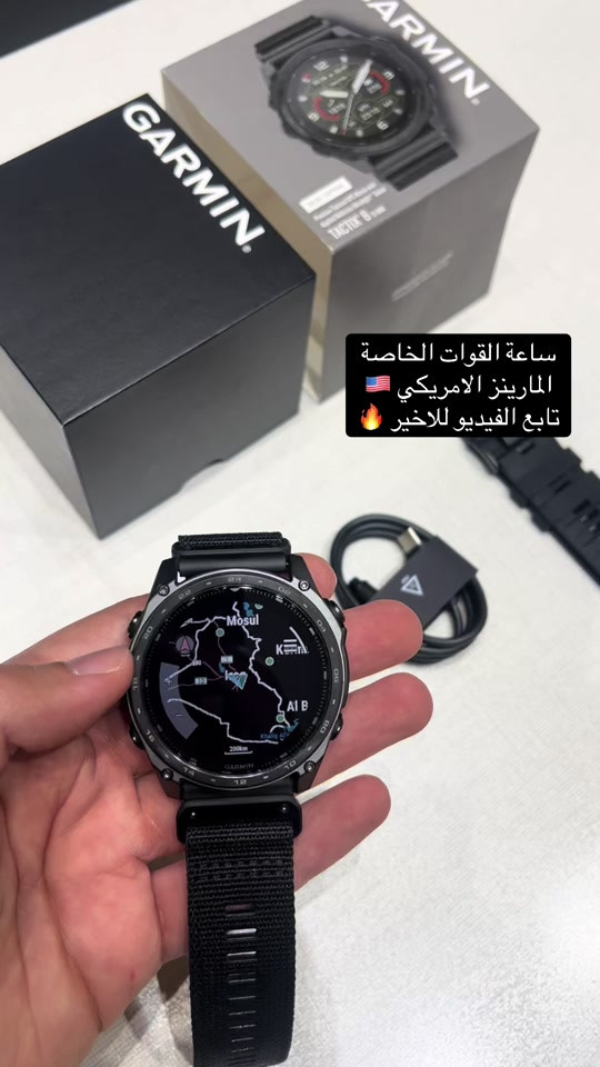 📦 متوفر توصيل لجميع محافظات العراق. 📩 للحجز مراسلة الصفحة أو الاتصال على: *********** ***********⁩   //  ‏ Garmin Tactix 8 ‎ / ليست مجرد أداة وقت، بل منظومة عسكرية كاملة على معصمك، صُممت لتخدم المحترفين في أصعب البيئات والمهام التكتيكية. ‎ تأتي بهيكل فائق المتانة بمعايير عسكرية MIL-STD-810، مقاومة للصدمات والحرارة والرطوبة، مع زجاج ياقوتي يتحمل القتال اليومي دون خدش. تمتلك الساعة وضع التخفي Stealth Mode  ‎الذي يوقف الإشارات والموقع لحماية أمنة ، Kill Switch لمسح البيانات فورًا وضع ‎عند الحاجة للحماية من سرقة المعلومات ‎ وتوفر أنماط الرؤية الليلية NVG Mode للوصول إلى الشاشة دون التأثير على معدات الرؤية الليلية. ‎ أمّا نظام الملاحة المتقدم فيعتمد على Multi-Band GNSS مع خرائط تكتيكية TOPO ثلاثية الأبعاد، وتتبع المسارات، ونقاط الإسقاط، ومسارات الهروب، مما يمنح الجندي أعلى دقة توجيه في التضاريس الصعبة. كما تدعم الساعة خاصية Jumpmaster للهبوط المظلي العسكري، بالإضافة إلى مستشعرات البوصلة والارتفاع والبارومتر لمراقبة تغيرات البيئة دوماً. توفر بطارية طويلة جداً ، إلى جانب مستشعرات اللياقة والجهوزية، ومراقبة الإجهاد، والنبض، والأكسجين، للحفاظ على أعلى أداء ميداني// #جارمن #ساعات #ساعات_عسكرية #الجيش_العراقي #العراق🇮🇶 
