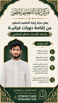 دورات قرآنية مجانية • النجف الاشرف • مركز إيليا