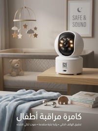 👶 طفلك في أمان.. وعينك عليه في كل مكان! لأن راحة طفلك هي أولويتك، وفرن...