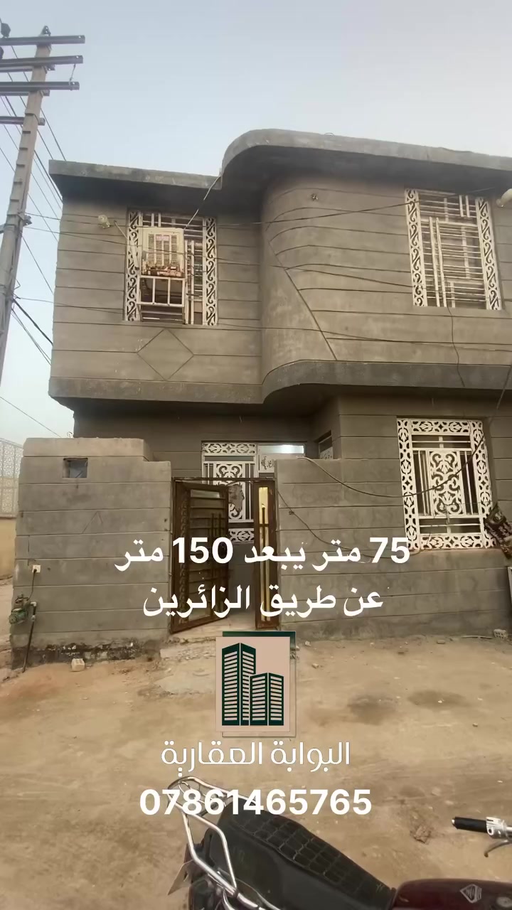 بيت مساحة 75 متر قرب طريق الزائرين للبيع 
لمعرفة السعر و تفاصيل اكثر اكتب الرقم 8 في التعليقات 
العنوان : شارع بغداد عامود 35 مسافة 150 متر عن الشارع 
الواجهة : 10 المتر  
للاستفسار : ***********
