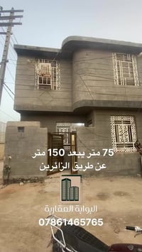 بيت مساحة 75 متر قرب طريق الزائرين للبيع  لمعرفة السعر و تفاصيل اكثر ا...