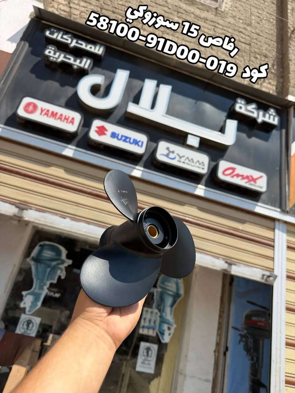 🌊 قوة وثقة في كل رحلة 🚤
متوفر لدينا جميع الرفاصات  المحركات البحرية من 5 حصان حتى 85 حصان بجودة عالية تناسب جميع المياه المالحه 

✅ خامات قوية وعالية الجودة
✅ بوية متينة لا تتقشر ولا تتعقش مع الاستخدام
✅ ثبات ممتاز أثناء التشغيل
✅ تصميم يساعد على تحسين الأداء وتوفير استهلاك البنزين
✅ عمر افتراضي طويل ومقاومة للمياه والعوامل الجوية

📦 شحن سريع وآمن لجميع أنحاء الجمهورية
📞 للاستفسار والطلب: 01151919791
📍 العنوان: المطرية – الدقهلية – بجوار البنك الأهلي الجديد.
الجودة عنواننا ورضا العميل هدفنا. 🌊🚤


**إذا كنت صاحب هذا الإعلان وتريد حذفه لأي سبب، رجاءا أرسل رسالة إلى الدعم الفني**