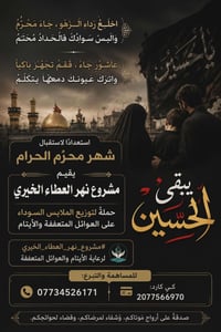 اخلع رداء الزهو جاء محرم  و البس سوادك فالحداد محتم  عاشور جاء فقم تجه...