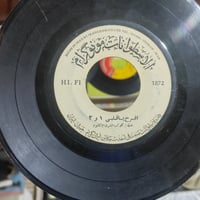 اسطوانات بلاستك حجم 45 عربي  ..  للبيع للتواصل 07714285248