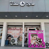 صالون نسائي • للبيع • سايدين الصديق