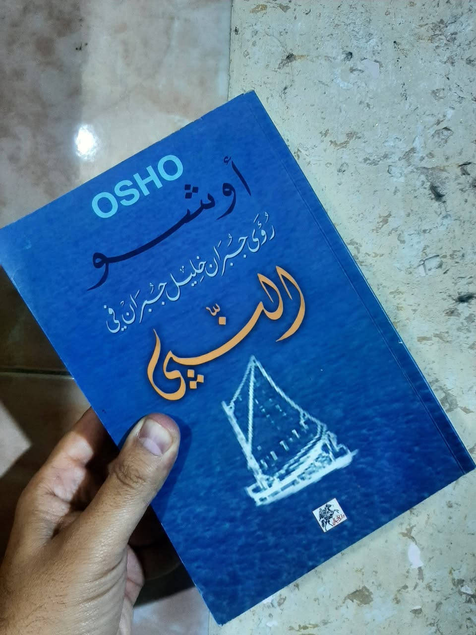 📚النبي 
رؤى جبران خليل جبران
✍اوشو ....
🕍دار الخيال-٥١٠صفحة.
💸السعر:
8.000 الف....
رئاسة العبيدي
او 
المتنبي الجمعة
***********
