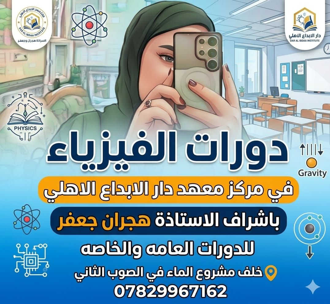 دورات الفيزياء في معهد دار الابداع باشراف الاستاذ وفاق محمد والست هجران جعفر للدورات العامه والخاصه خلف مشروع الماء ***********
