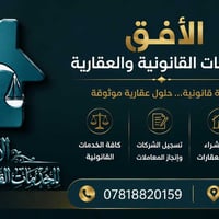 شركة الأفق الإنجاز كافة ومتابعة كافة المعاملات وكذالك لبيع وشراء العقا...