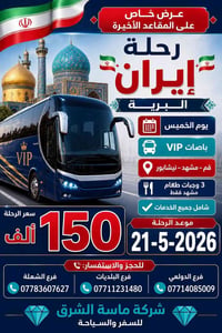 ايران البري • قم-مشهد • ١١ يوم
