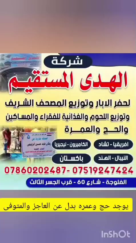 شركة الهدى المستقيم 
بئر ارتوازي 🌿🌾☑️
✅ العمق : من 35 إلى 40 متر.
✅ عدد المستفيدين/ قريه كامله 
✅ 900 الف دينار عراقي 👉
بئر سطحي 🌿🌾 سمنتي 
✅ العمق من 15 إلى 20 متر 
✅ عدد المستفيدين 
 من 50 إلى 70 شخص يومياً 
✅ 300 الف دينار عراقي 👉
بئر سطحي 🌿 🌾 سيراميك
✅ العمق من/ 25 إلى 30 متر/
✅ عدد المستفيدين 
  من 80 إلى 90 شخص يومياً 
✅ 450 الف دينار عراقي 👉
للعلم  هناك ابار مده البقاء للبئر اكثر والعمق اكبر
والسعه للبئر ➡️
وعدد الحنفيات➡️
والخزانات ➡️
وكذلك بعض الأماكن➡️
تختلف اسعارها ➡️

 كامل↗️
او قبل↘️
او اثناء العمل↘️
لا نختلف في ذلك✅
✅ يتم تنفيذ البئر في بنغلادش والهند والنيبال وباكستان وافريقيا ✅
✅ يتم تصوير حفر البئر بجميع المراحل من البداية إلى النهاية.✅
✅  المطلوب اخي الكريم ارسل الاسم  الذي تريد التصدق عنه✅
ممكن ، 8ايام يكمل العمل ✅
حسب وضع الجو هناك✅
ممكن اكثر✅
او ماستر💲
***********🔊
