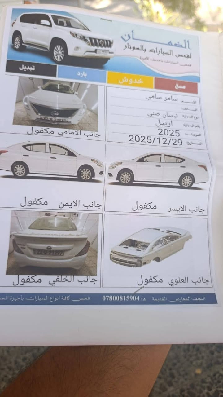 سلام عليكم نيسان صني للبيع ٢٠٢٥ ماشيه ١١ سياره جديده بمعنى الكلمه بيهه فقط طخه صغيره بلباب لكدام شاشه كاميرا خلفيه باسم شركه مهند داخل بيجي النجف الاشرف رقمي***********
