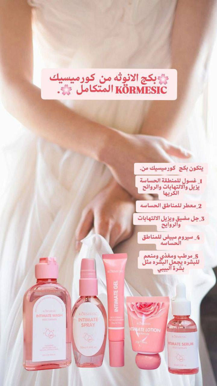 🌸 بكج الأنوثة المتكامل من KORMESIC 🌸  
دللي نفسج وعيشي إحساس النظافة والأنوثة الحقيقية بكل وقت 💖  

هذا البكج مصمم خصيصاً حتى يمنحج:  
✨ نظافة وانتعاش يدوم لساعات  
✨ إحساس بالراحة والثقة طول اليوم  
✨ عناية متكاملة ولطيفة على البشرة  
💗 يحتوي على:  
• غسول الأنوثة  
• سبراي الأنوثة  
• جل العناية  
• لوشن الأنوثة  
• سيروم العناية  
🌸 رائحة ناعمة وأنثوية تخليج مميزة دائماً  
🌸 مناسب للاستخدام اليومي  
🌸 خيار مثالي لكل بنت تحب تهتم بنفسها  
🎁 مناسب جداً للاستخدام الشخصي أو كهدية


**إذا كنت صاحب هذا الإعلان وتريد حذفه لأي سبب، رجاءا أرسل رسالة إلى الدعم الفني**