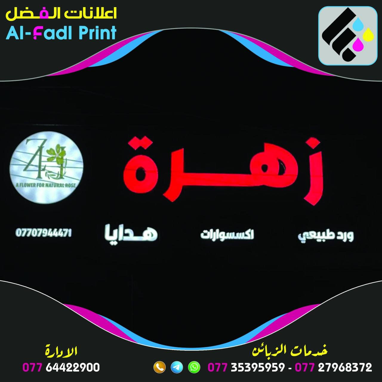عروض نهاية السنة ويانا غير 90$ فقط

#شعارنا_دقة_بالاداء_سرعة_بالتنفيذ
‎☑️ ويانا تختار الي يعجبك وبالسعر اليناسبك👉
☑️ كادر محترف لتنفيذ الاعلان💪
☑️ ضمان لمدة خمس سنوات 😊

⚫️بلاستك تايلندي 🇹🇭
🔴لد كوري 🇰🇷 المنشأ
🟡لف ماكنة المنيوم 
🔵محولات ضد الماء 

⭕️النقل والتنصيب مجاناً 
⭕️تصميم مجاناً 
⭕️ضمان حقيقي وصيانة مجانية بمجمل العمل 

اختار والباقي علينا 

………..…………………………………
إعلانات الفضل المكان المناسب لتنفيذ أعلانك
خبره في مجال الإعلانات اكثر من 10سنوات

العراق - كربلاء. ***********
***********📞
