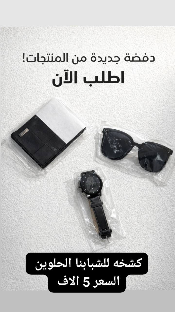 السلام عليكم شباب  من رخصه صاحب الكروب  متوفر هاي الغراض للبيع وكلشي عندي متوفر  العنوان مدينه الصدر حي جميله  للحجز ***********
