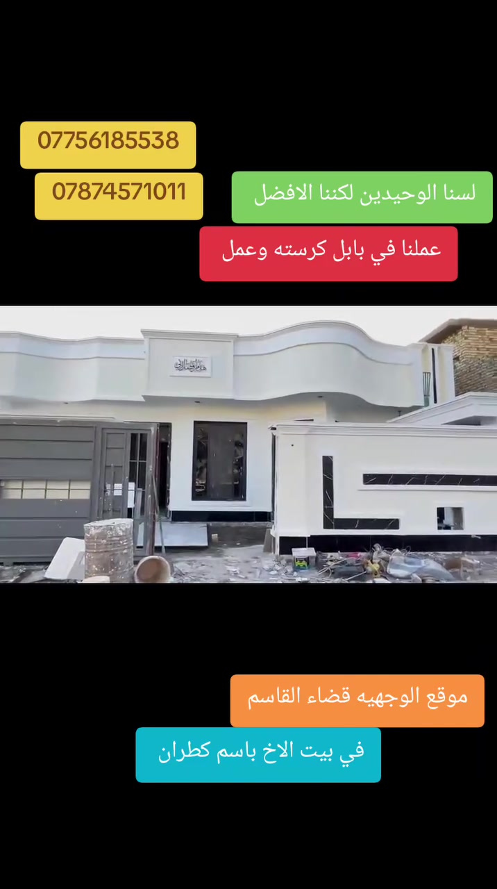 من أعمالنا مع # انشاء الله تنال اعجابكم لبخ اسمنت وجص وبياض وجهيات شغل اوله العمل في محافظه بابل فقط 
***********
*********** وتساب
   0775 618 5538   واتساب مباشر بس اضغط يحولك مباشر
