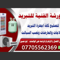 عرض لاصحاب السوبر ماركت تصليح موقعي كافة العارضات والبرادات فقط اتصل م...