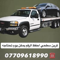 احفظ الرقم يمكن يوم تحتاجه كرين سطحي لنقل السيارات 🚛 07709618990