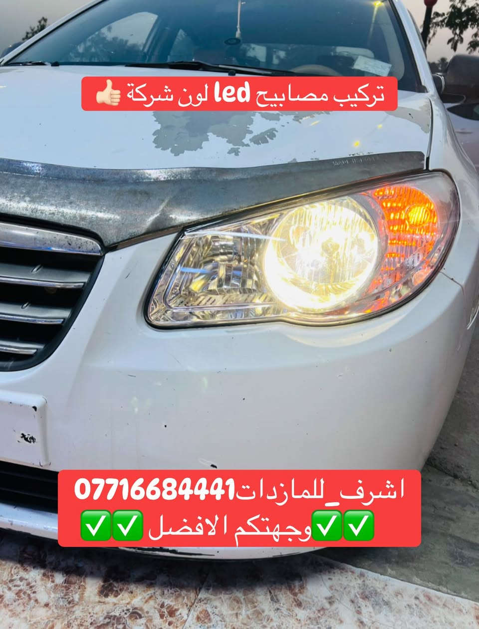 #اشرف_للمازدات ***********
اختياركم الافضل لاداء مثل #النترا تركيب مصابيح led 
على الناصي لون شركة
مع تبديل جام لايت فتح وكبس حراري بالجهاز مع ضمان عدم الرطوبة 
📍📍العنوان📍📍
ديالى بعقوبة الجديدة شارع معارض خان اللوالوة
قرب كلية الفنون الجميلة مجاور محطة برهان الجديدة
🌠🌠🌠🌠🌠🌠🌠🌠🌠🌠🌠🌠🌠🌠🌠🌠
