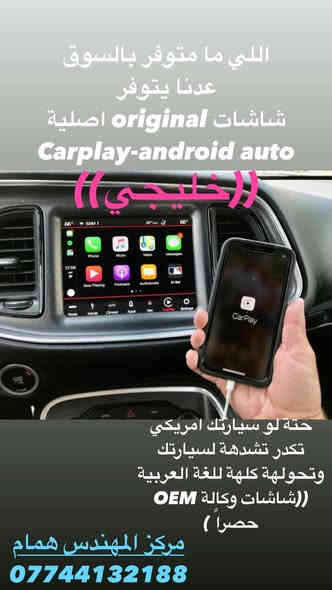 اذا شاشتك تعبانة
او تريد تتخلص من العادية
وتحولهة الى كار بلي -اندرويد اوتو
كامل مع الشد والبرمجة
خليجي وامريكي متوفر
تواصل ويانة القطع الجديدة هاي الوجبة باقي كم وحدة
وتفصيخ كذلك موجود ونضمن انو هنة انضف واجود قطع بالسوك
Jeep-dodge-chrysler-ram

تواصلو ويانة موجودين بعد العيد
مركز المهندس همام
بغداد-سريع مطار المثنى
***********

مابقي سيارة بدون كار بلي
حدثو سياراتكم شمنتضرين

متوفر 
صيانة + برمجة +تعريب+ملاحة+مبيعات
