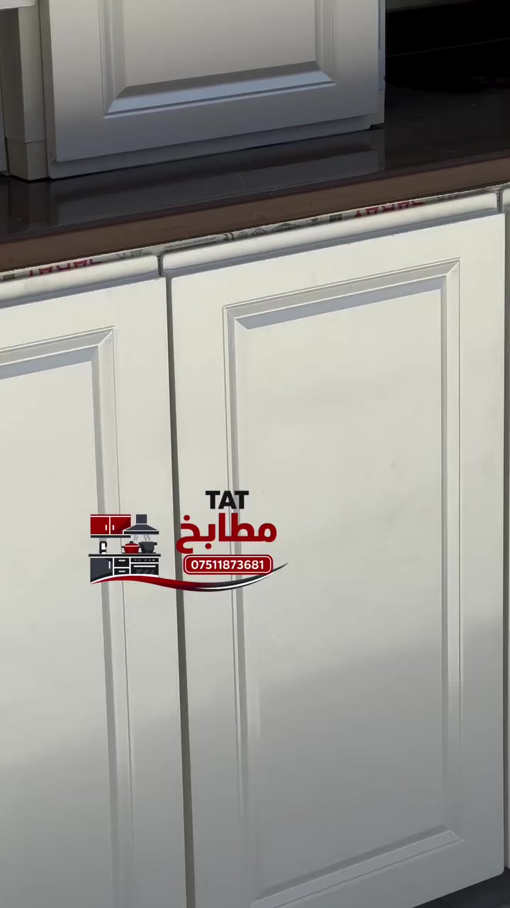 "}
💡 إذا تريد مطبخ مرتب وأنيق 
إحنا نضمن لك تصميم يليق ببيتك وبذوقك ✨ 

✔️ تفصيل كامل حسب المساحة 
✔️ أسعار مناسبة وجودة عالية 

📍 نخدم جميع المحافظات 
📞 *********** 

#مطابخ_صغيرة #تنظيم_المطبخ #افكار_مطبخ #ديكور_حديث #تفصيل_مطابخ مطابخ_عملية
