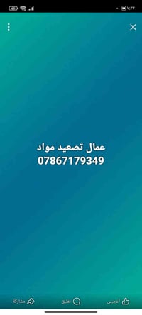 عمال موجودين جاهزون لي كافه انواع العمل وبناء تصال 07867179349