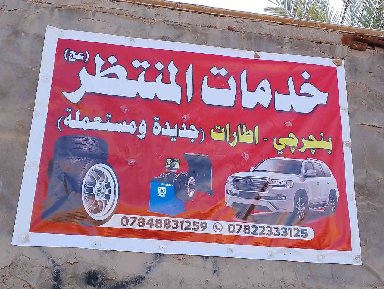 اللهم صلِّ على محمد والي محمد تم فتح محل بنجري تايرات مستعمله وتبديل تايرات ويلات حديد *********** مكانه كوفه سهله بشارع الحساويه
