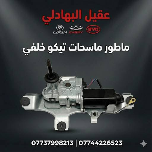 🚗 محلات عقيل البهادلي لتجارة قطع غيار السيارات الصينية 🇨🇳
نوفر جميع أنواع قطع الغيار الأصلية والمضمونة لجميع السيارات الصينية بأفضل الأسعار 🔧✨

📍 العنوان: بغداد – الطالبية – ساحة 83
🚚 توصيل بغداد: 5 آلاف دينار فقط
🚛 توصيل المحافظات: 7 آلاف دينار

📞 للاستفسار والتواصل:
عبر الماسنجر أو الواتساب على الأرقام التالية:
📱 أحمد: ***********

🛠️ ثقة الزبون هدفنا – وخدمتكم شرف إلنا ❤️
تابع الصفحة ليصلك كل جديد من العروض والقطع المتوفرة 🔩
