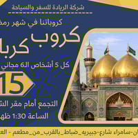 عروض رمضانية • عروض الجمعة • سامراء