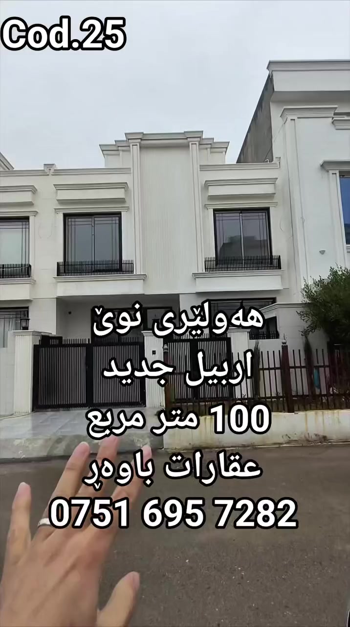 بیت للبیع في اربیل جدید مساحە 100 متر مربع واجهە قبلە للمذید معلومات اتصال مکتب عقارات باور 
0751 695 7282
خانوو بۆ فرۆشتن لە هەولێری نوێ نزیک پڕۆژەی ماونتن فیو بە ڕووبەری 100 مەتری جوارگۆشە بۆ زانیاری زیاتر پەیوەندی بکەن بە نووسینگە وعقارارت باوەڕ 
0751 695 7282
#عقارات #foryoupage #اكسبلور #شحب_صيني_ماله_حل😂 #اربيل
