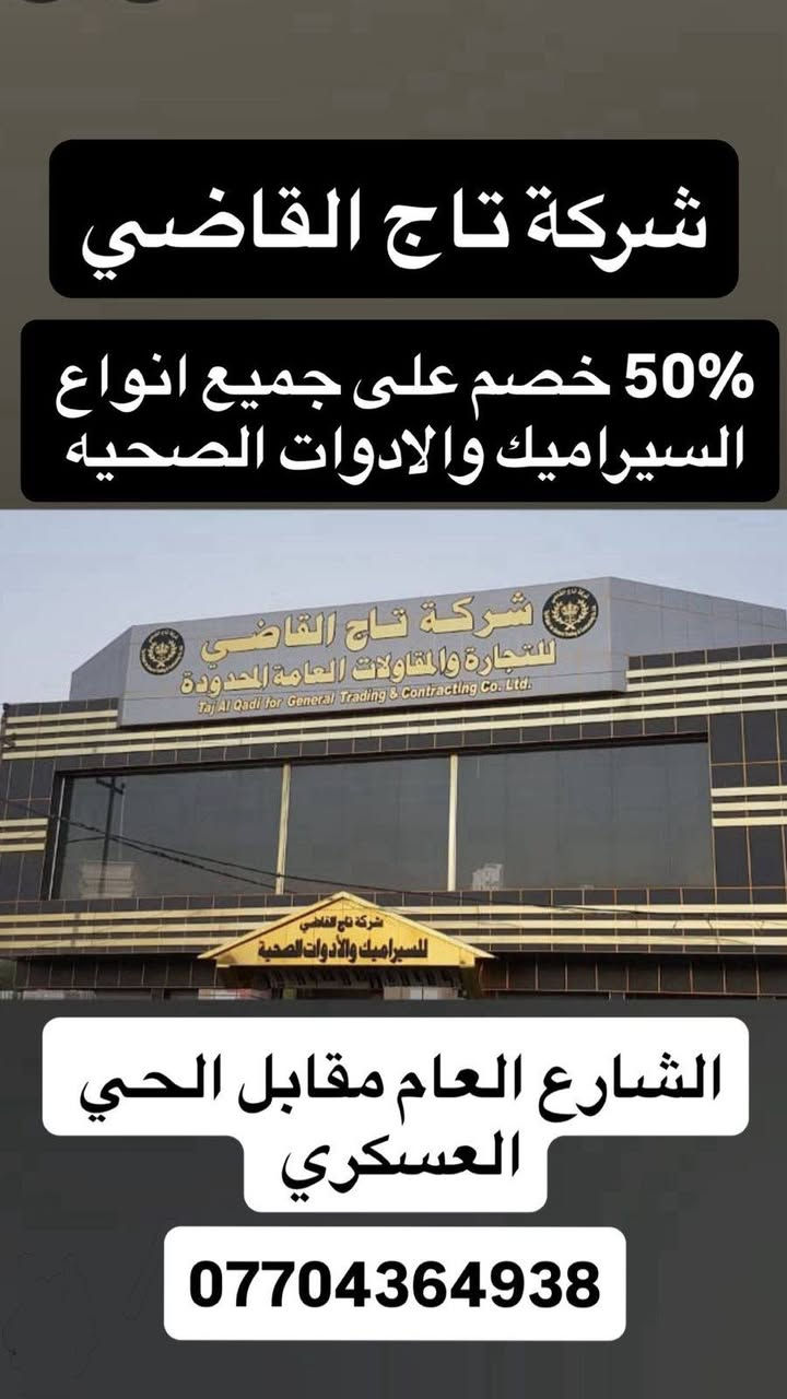 تصفية مخازن خصومات كبيره على جميع أنواع السيراميك والصحيات تصل الى نصف السعر 
العنوان : الصويرة -  مقابل الحي العسكري - شركة تاج القاضي

للاستفسار الاتصال على الرقم  ***********
