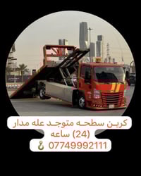 كرين سطحة • نقل سيارات • ٢٤ساعة