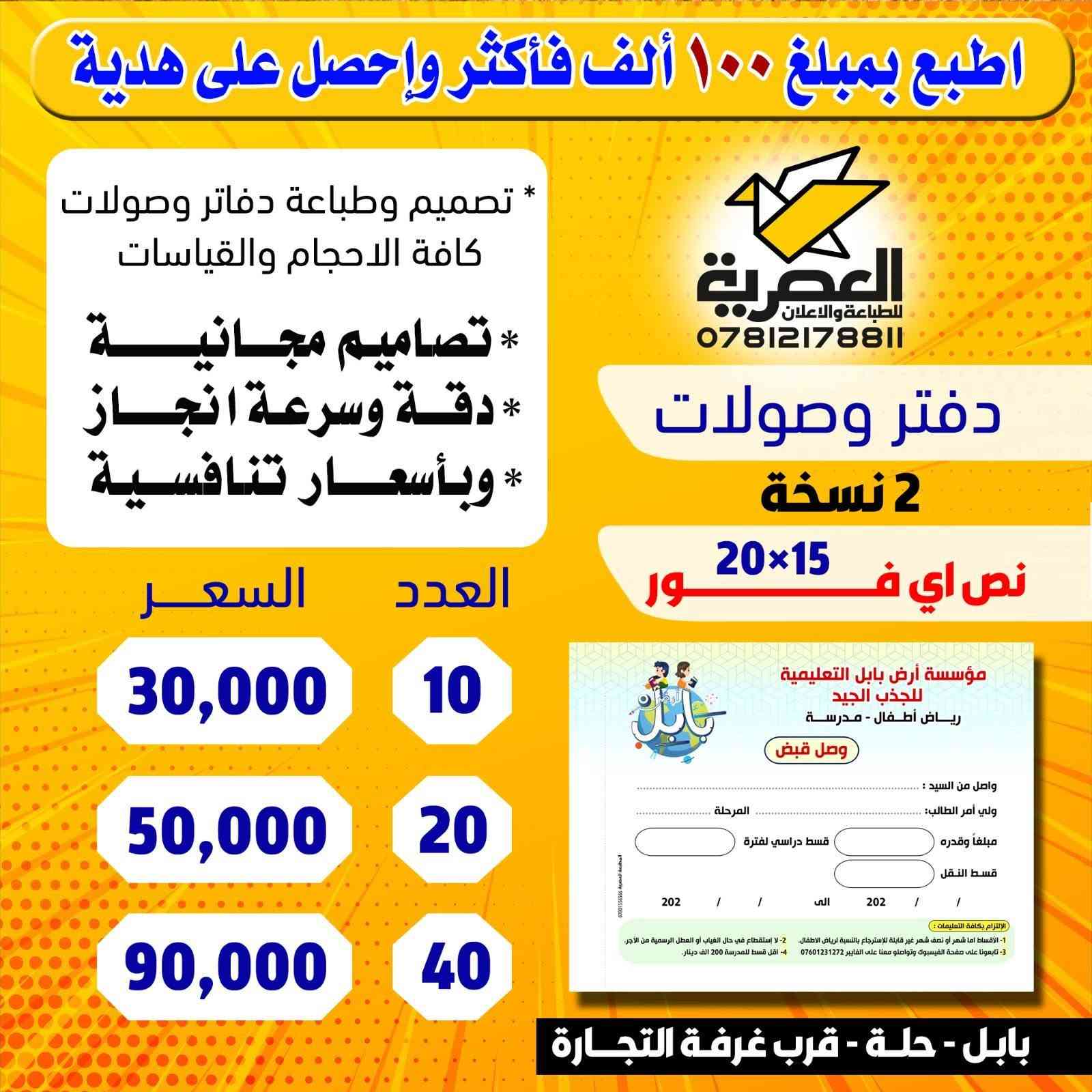 احسن طباعة تلكوها لدفاتر الوصولات مع المطبعة العصرية. العنوان :المطبعة العصرية - حلة - مجاور غرفة التجارة - مقابل مرقد السيد علي بن طاووس ***********  -  ***********
