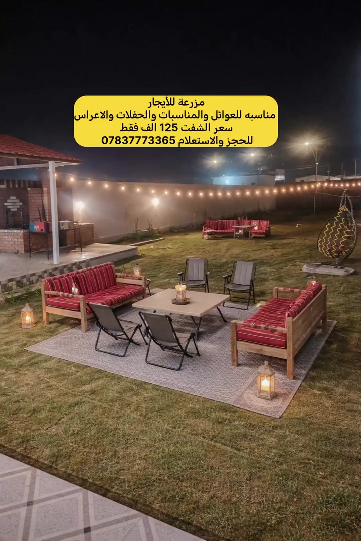 تعلن مزرعتنا عن توفرها للإيجار خلال أيام العيد لقضاء أجمل الأوقات مع الأهل والأصدقاء 🌿✨
🌴 مميزات المزرعة:
✔️ جلسات عائلية مريحة ومرتبة
✔️ إنارة ليلية جميلة ✨
✔️ أماكن ألعاب وترفيه 🎯
✔️ خصوصية تامة للعوائل 👨‍👩‍👧‍👦
✔️ مكان مهيأ للشواء 🍖🔥
سعر الشفت: 125 الف دينار 
🎊 استمتع بأجواء العيد بعيداً عن الزحام، وعيش أوقات هادئة وممتعة وسط الطبيعة
للحجز والاستعلام الأتصال علی الرقم
***********
