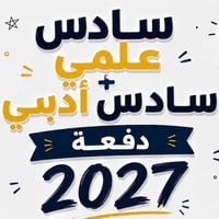 ،،تدريس خصوصي سادس اعدادي (علمي وادبي) على يد اساتذة مختصين  للتواصل 0...