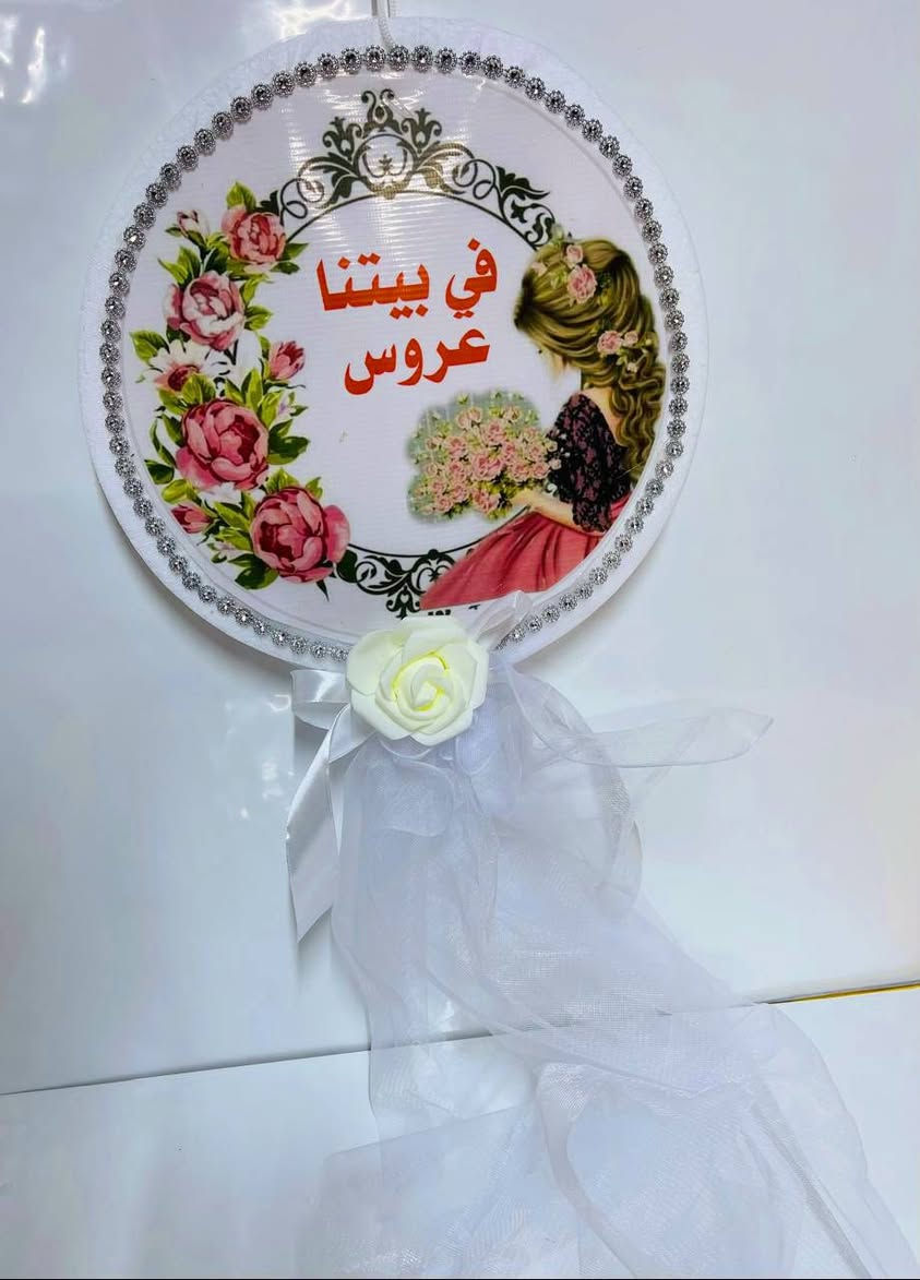 متوفر عند روز للاعراس والمناسبات  
تعلاكة باب في بيتا عروس . في بيتنا عريس . في بيتنا حنة .اليلة حنتي .مبروك الخطوبة 
سعر القطعة 5 
سعر 5 قطع ب 25 وتوصيل مجاني 
توصيل لكل المحافظات
***********
