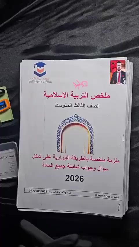 طلاب الثالث المتوسط والسادس الاعدادي فرعين (علمي والادبي)
اختصرنا الكم الجهد والتعب راح نخليك تنجح بملازم ملخصه بعدد اوراق جدا قليل 
وضمان درجه كامله ان شاءالله 
احجز الان وضمن نجاحك 
عدد الملازم  ودفتر الواجبات وياها مع جميع اسئلة الوزارية لكافة المواد

توصيل موجود لكل المحافظات توصلك لباب البيت 
سعر الملازم ٦٠ الف  لثالث متوسط  مع دفتر الواجبات كل مادة والتوصيل مجانا مع قرطاسية هدية 🌺 🌺 🌺

مو بس هاي نضيفك لدورات مجانية الكترونية  في حال اعتمادك ملازم منصة ابن كركوك 
احجز الان وضمن نجاحك
ومن يرغب بتسجيل حضوري موقعنا كركوك شارع قدس فوك قرطاسية اسراء الثاني 🦋 🦋 🦋 
باسعار قليله جدا مع اساتذة اكفاء سارعو بالتسجيل مقاعدنا محدودة

واتساب ***********📞 
تلكرام 
@Krkuk120

