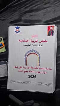 ملازم ملخصه • ثالث متوسط وسادس اعدادي • توصيل مجاني