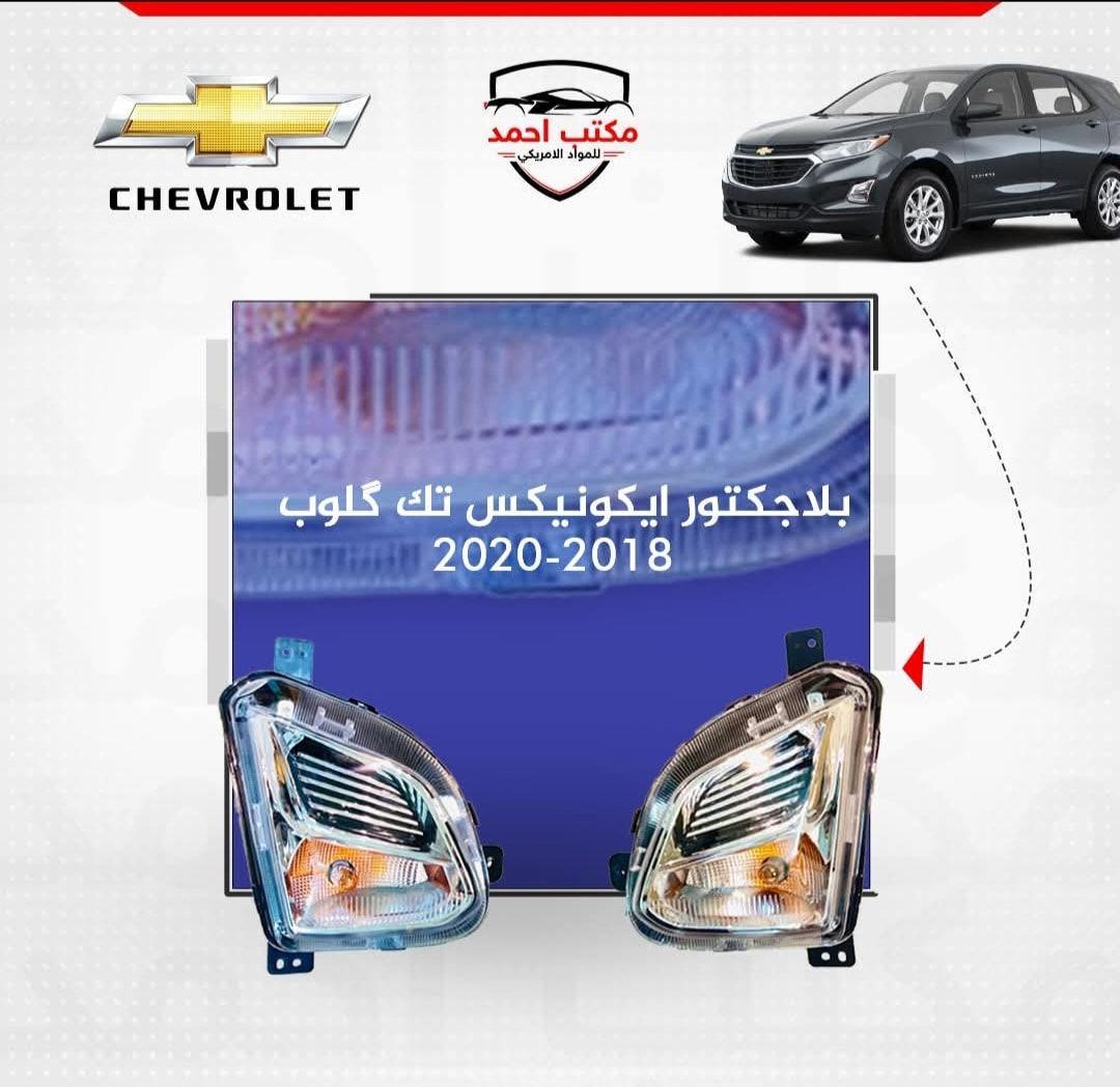 جمله فقط 
⚙🔧

تحسين سيارتك شيفروليه مالیبو مع قطع غيار الاصلية من مكتب احمد للمواد الامریکي. من المحرك إلى التصميم الخارجي، نوفر لك قطعًا عالية الجودة لسيارتك الأمريكية. 🚘
( جملة )
—-

ئۆتۆمبێلی شۆفرلێت مالیبۆ باشتر بکە بە پارچەی یەدەگی ئەسڵی لە ئۆفیسی ئەحمەد بۆ کەرەستەی ئەمریکی. لە بزوێنەرەوە تا ڕووی دەرەوە، پارچەی کوالیتی بەرز بۆ ئۆتۆمبێلە ئەمریکییەکەت دابین دەکەین. 🚘💨
—-

للإتصال/بۆ پەیوەندیکردن:

***********

عنوان/ناونيشان:
•اربيل، الصناعة الشمالية، الفرع الثاني، قرب الأطفاء
•هەولێر، پیشەسازی باکور، کۆڵانی دووەم، نزیک ئاگرکوژێنەوە

#maktabahmed #carspareparts #americansparepart #light #filter #Pistons #erbil #پارچەی_یەدەگی_ئۆتۆمبێل #فلتەر #هەولێر #قطع_الغيار #فلتردهن #اربيل #العراق
