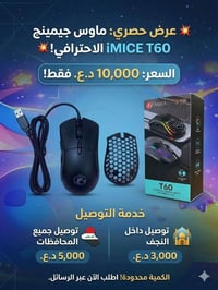 ماوس T60 • راقي • توصيل محافظات