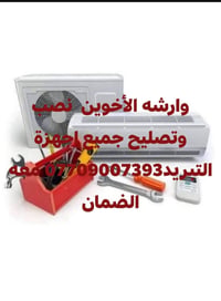 ورشه الا خويه نصب وتصليح جميع اجهزة التبريد معه الضمان ونته بيتك نصلحل...
