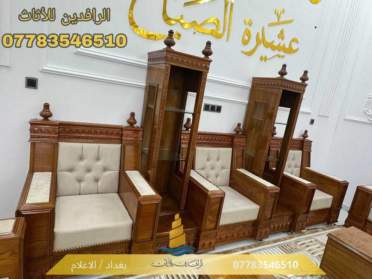 الرافدين للأثاث | جلستك اللي تحلم بيها.. صارت حقيقة!
تريد جلسة عربية فخمة ؟ أي موديل يجي ببالك، إحنا نفصله إلك بدقة ومثل ما تريد بالضبط!
ليش تختار "الرافدين للأثاث"؟ 
- شغل أصلي : خشب داخلي (روسي) موثوق، الواجهة صاج وزان روماني
- راحة تامة : مقعد بلوك أسود وإسفنج (إكسترا)
- أناقة تركية : قماش (شانيل أو وتر برو) تركي بكل الألوان اللي تحبها.
- ضمان حقيقي لمدة 10 سنوات.
إحنا بخدمتكم وين ما كنتم : 🚚
📍 مندوبنا يوصل لباب بيتك ياخذ القياسات بدقة.
⏱️ نجهز طلبك خلال 20 يوم بس.
🇮🇶 التوصيل متوفر لكل محافظات العراق.
💰السعر؟المتر يبدأ من 120 ألف دينار بس!
📞 للحجز والاستفسار (اتصال أو واتساب): ***********
