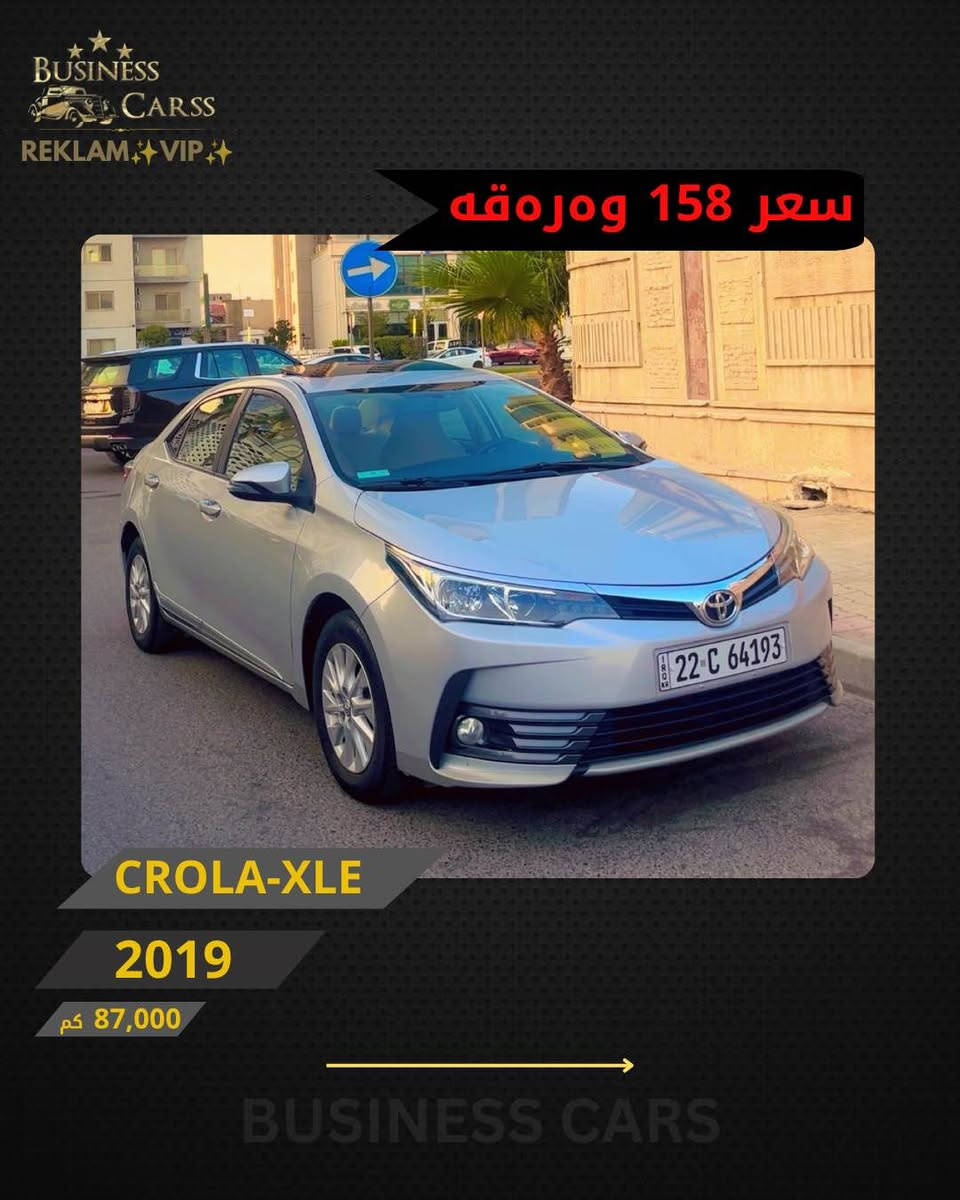 REKLAM✨VIP✨
جوری ئوتومبێل:TOYOTA 
 مۆديل:CROLA-XLI
مۆديلى سال:2019
فول ماسفات 
ماوەى رۆيشتن:87,000کم
نرخ :15,800$
سبوخ :یەک دەرگا 
بۆ زانيارى زياتر دەربارەى ئوتومبيێلەكه،
 تكايه پەيوەندى بەم ژمارەيەوه بكه:
***********
بۆ بينينى تۆتۆمبێلي زياتر کڕین و فرۆشتن، دەتوانن سەرەدانى پلاتفۆرمەكانمان بكەن له ئينستاگرام وفەيسبوك و تیك توك. #BUSINESSCARS
********
TOYOTA 
الموديل:CROLA-XLE
سنة الصنع :2019
المسافة المقطوعة :87,000کم
السعر :15,800$
لمزيد من المعلومات حول السيارة، يُرجى الاتصال على هذا الرقم:
***********
لمشاهدة المزيد من السيارات شراء وبيع، يُمكنك زيارة منصاتنا على إنستغرام وفيسبوك و تيك توك.
‏#businesscarss أربيل, العراق
