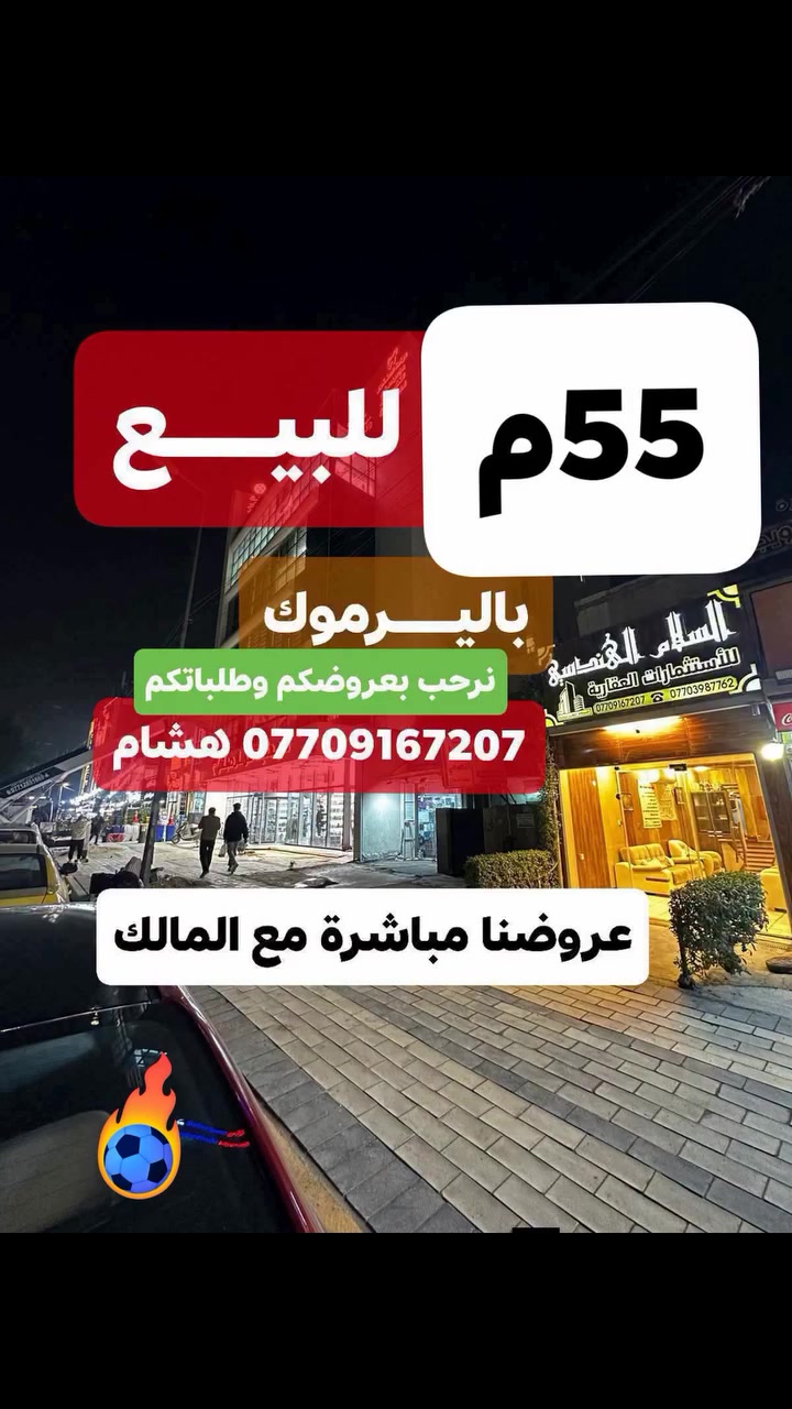 🌿بسم الله وعلى بركة الله🌿
🎯 للبيع باليرموك بيت 55م واجهه 5ونص يحتوي 2نوم و2حمام وصالات ثنين ومطبخ بناء درجه أولى حديث وشارع وموقع هادئ وبسعر مناسب قرب خدمي المطار فرصة شراء يصلح سكن أو للاستثمار 💰💸💸
 عروضنا مباشرة من المالك 
 🛑لمعرفة التفاصيل الاتصال *********** هشام 
مكتبنا السلام الهندسي للاستثمارات العقاريه باليرموك
#باليرموك مقابل مركز الحمزه الطبي مجاور صيدلية عمار صباح
نرحب بعروضكم وطلباتكم *********** هشام

🛑 تتوفر عدة عروض سيتم ذكرها لاحقا ❤ #تجارة #بيع #شراء #استثمار #عقارات 

#عندك #عقار #حاب #تعرضه #للبيع #للايجار #تواصل #معنا 👍
#عقارات_اليرموك #عقارات_القادسيه #عقارات_المنصور #عقارات_الحارثيه #عقارات_السيديه #عقارات_الجامعه
