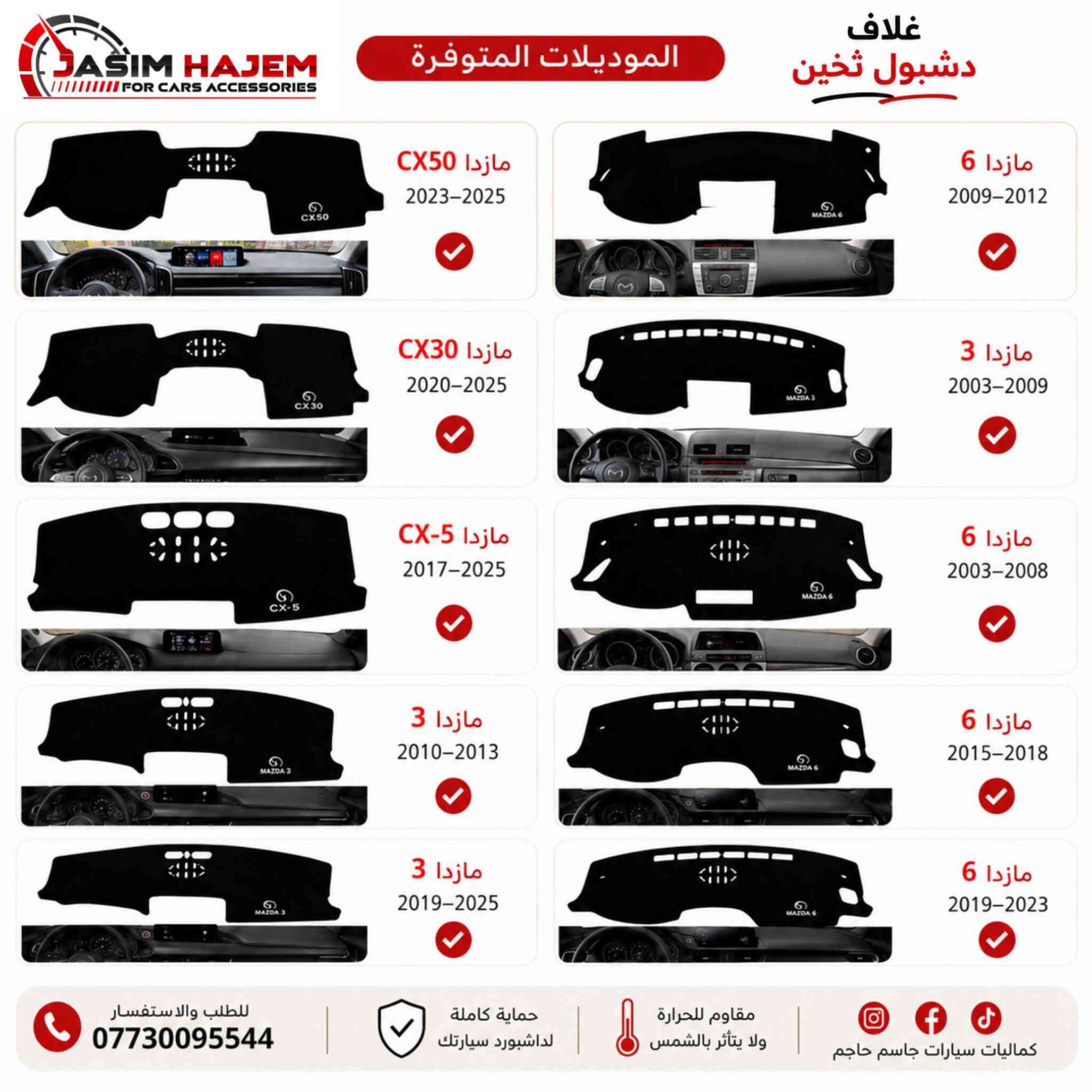 كماليات سيارات جاسم حاجم توفر كماليات سيارة #مازدا
1-ارضية ريبر قياس عام 5 قطع متوفر لون اسود فقط وزن 5.5 سعر السيت 18 الف
2-غطاء دشبول درجة اولى بولستر ثخين ومن الظهر محبب مانع للانزلاق متوفر لون اسود فقط لان الالوان تعكس على الجامة وتحجب رؤية سعر القطعة 12 الف
3-غلاف بصمة سيليكون مايحجب اشارة وخفيف وعالي المرونة سعر القطعة 7 الف
4-مطريات ابواب ضد الكسر واللاصق قوي والنيكل مضبوط مايتغير لونه سعر السيت 30 الف
+ اجور التوصيل 5 الف 
للحجز على الرقم او الواتساب ***********
العنوان: بغداد الكاظمية مقابل نادي الكاظمية الرياضي مجاور كراج المراد الثالث
