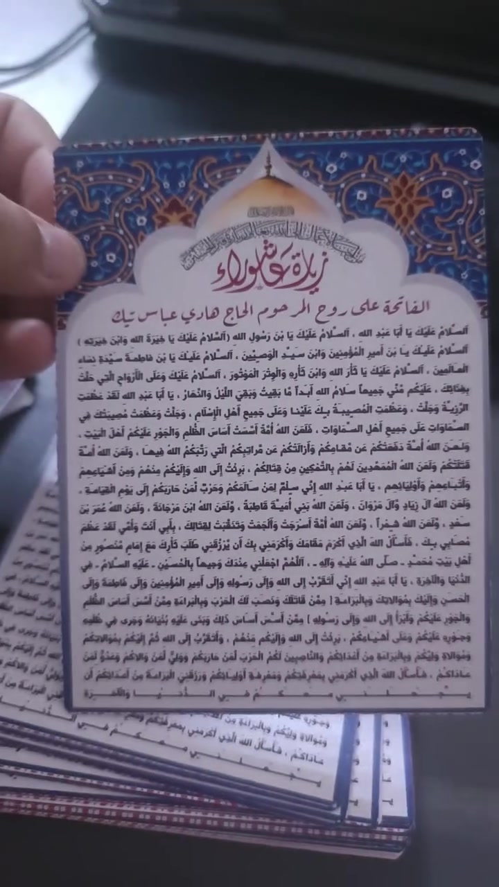 تخيل لو يوصله هذا الدعاء والزيارة وهو بقبره؟ 
كروت توزيعات زيارة عاشوراء مع إهداء خاص لروح ثواب المرحوم. واصلوا برّكم بأمواتكم بـ 100 كارت بـ 10 آلاف فقط. لا تقطعوا عنهم هذا الثواب
محرم_الحرام

#عاشوراء #ويبقى_الحسين #العراق #ياحسين #طباعه


**إذا كنت صاحب هذا الإعلان وتريد حذفه لأي سبب، رجاءا أرسل رسالة إلى الدعم الفني**