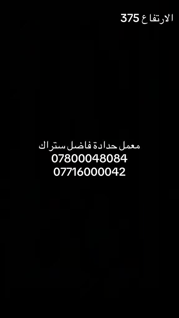 معمل حدادة فاضل ستراك ***********
